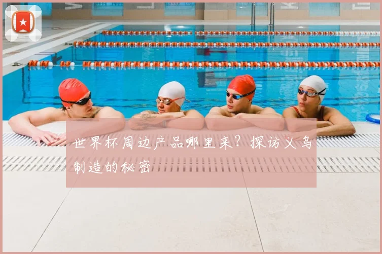 世界杯周边产品哪里来？探访义乌制造的秘密