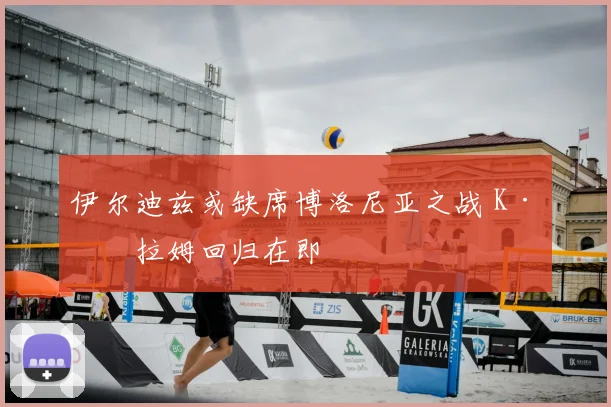伊尔迪兹或缺席博洛尼亚之战 K·图拉姆回归在即
