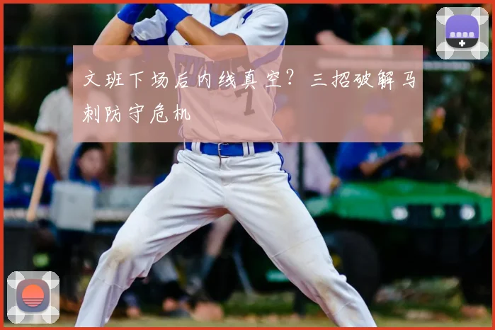 文班下场后内线真空？三招破解马刺防守危机