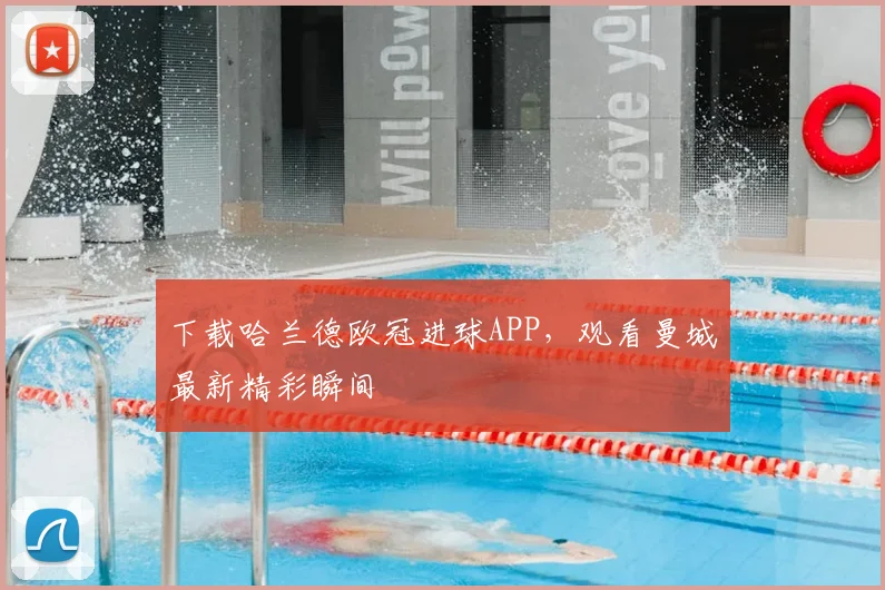 下载哈兰德欧冠进球APP，观看曼城最新精彩瞬间