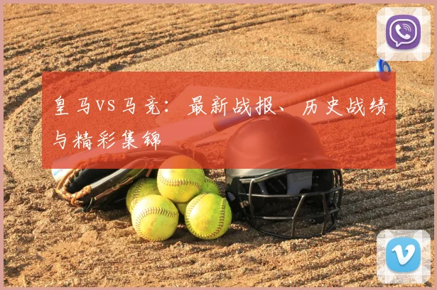 皇马vs马竞:最新战报、历史战绩与精彩集锦
