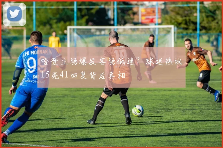 哈登主场爆发客场低迷？球迷热议15亮41回复背后真相