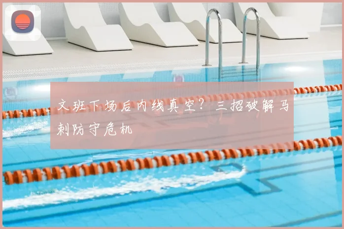文班下场后内线真空？三招破解马刺防守危机