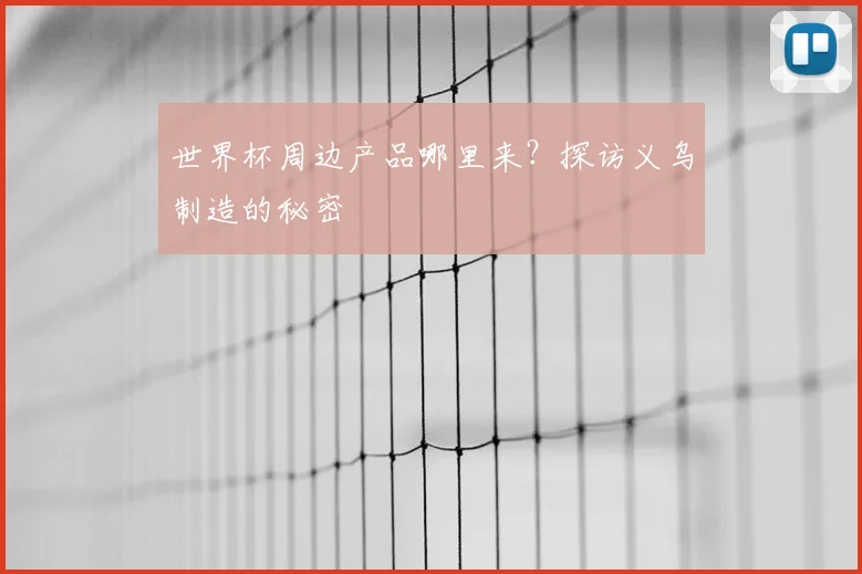 世界杯周边产品哪里来?探访义乌制造的秘密