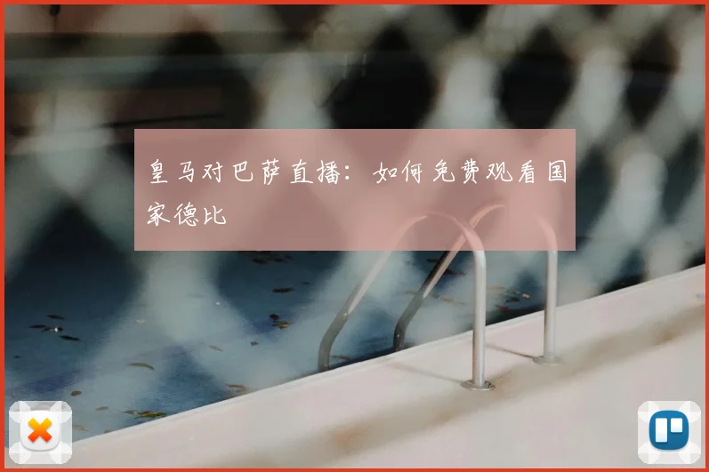 皇马对巴萨直播：如何免费观看国家德比