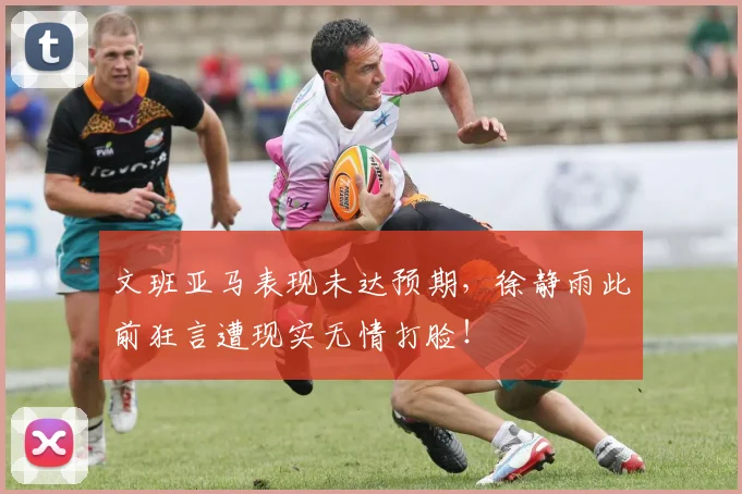 文班亚马表现未达预期，徐静雨此前狂言遭现实无情打脸！