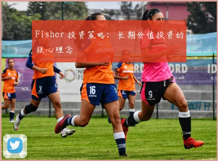 Fisher 投资策略：长期价值投资的核心理念