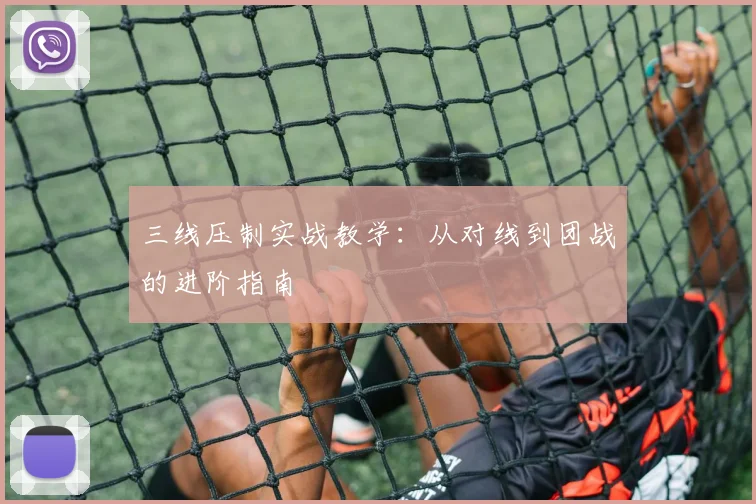 三线压制实战教学：从对线到团战的进阶指南