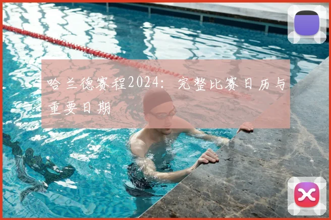 哈兰德赛程2024：完整比赛日历与重要日期