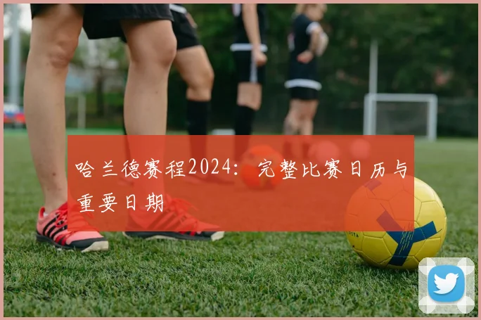 哈兰德赛程2024：完整比赛日历与重要日期