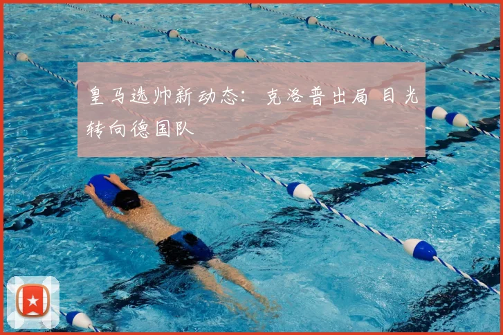 皇马选帅新动态：克洛普出局 目光转向德国队