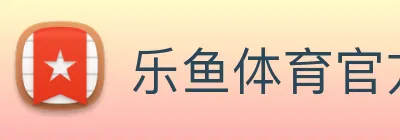 乐鱼体育官方网站 logo